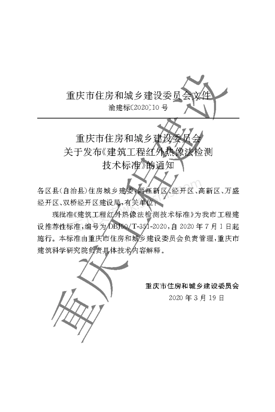 DBJ50T-351-2020 建筑工程红外热像法检测技术标准.pdf_第3页