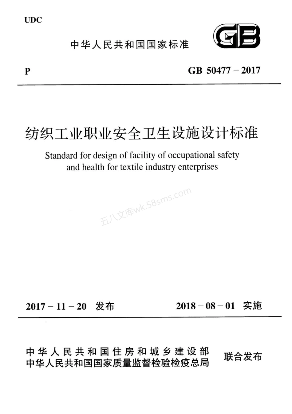 GB 50477-2017 纺织工业职业安全卫生设施设计标准.pdf_第1页