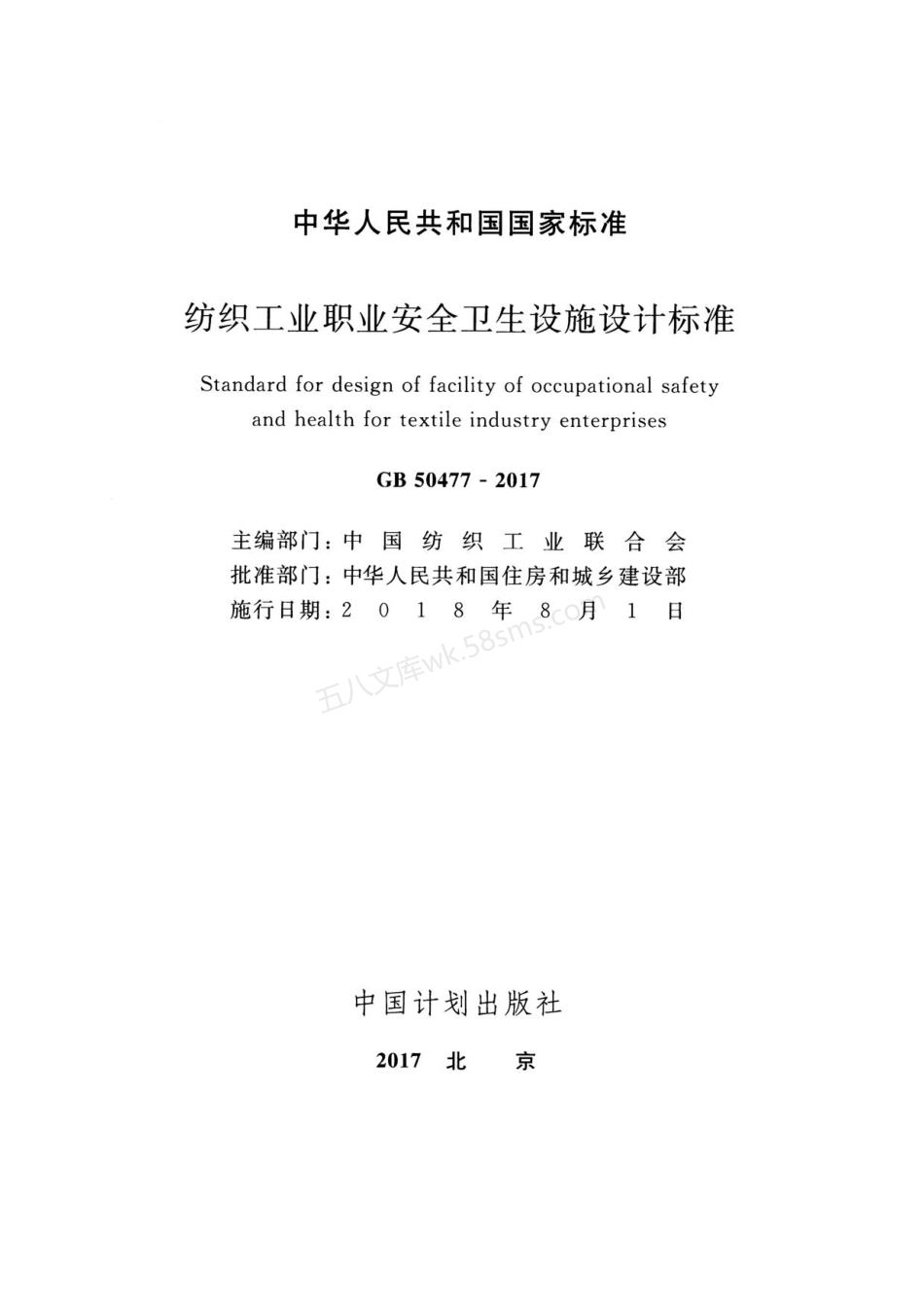 GB 50477-2017 纺织工业职业安全卫生设施设计标准.pdf_第2页