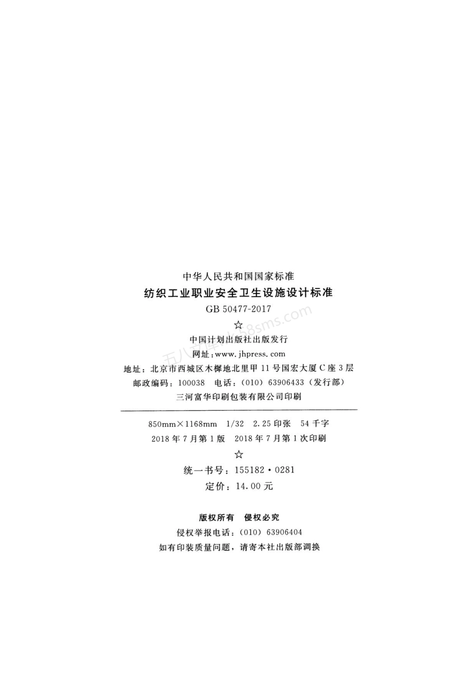 GB 50477-2017 纺织工业职业安全卫生设施设计标准.pdf_第3页