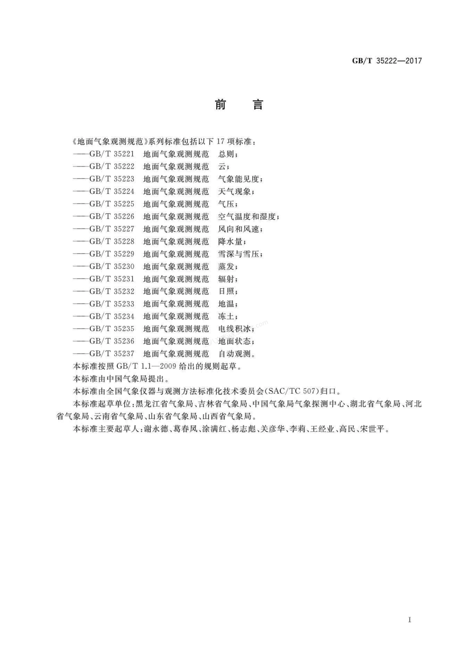 GBT 35222-2017 地面气象观测规范 云.pdf_第2页