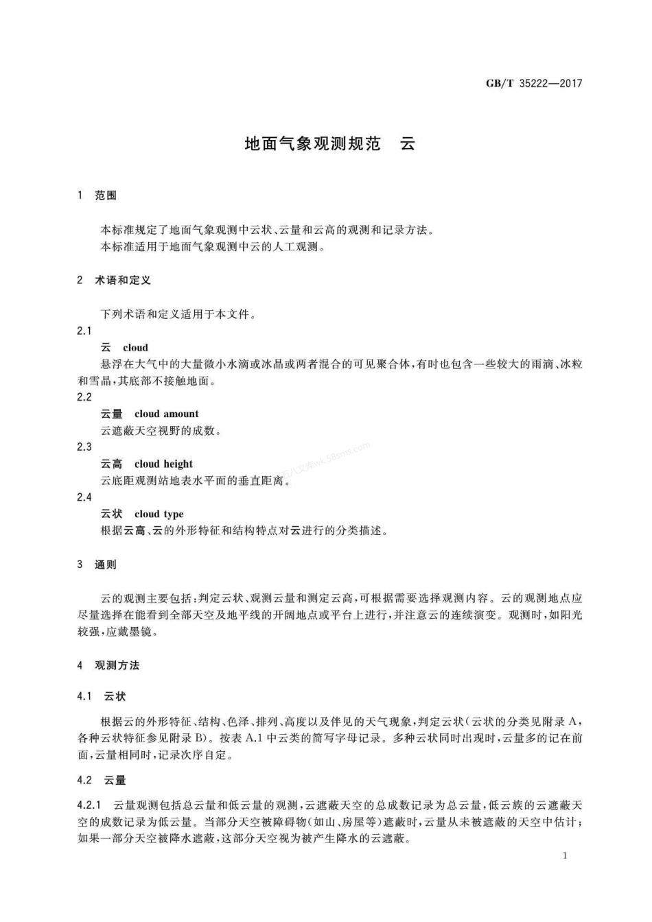 GBT 35222-2017 地面气象观测规范 云.pdf_第3页