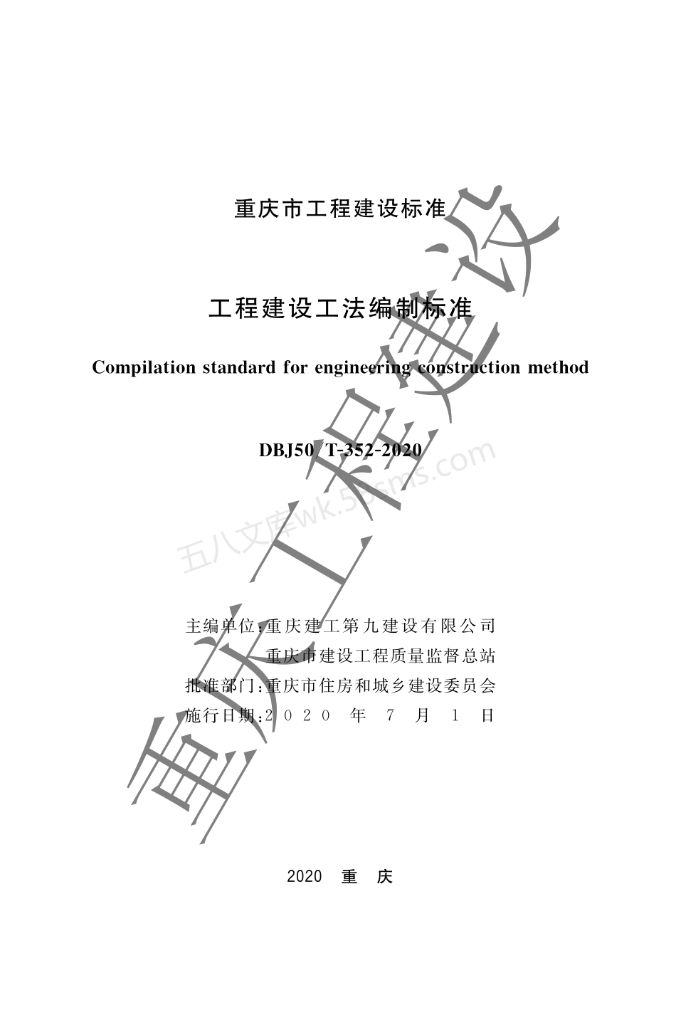 DBJ50T-352-2020 工程建设工法编制标准.pdf_第1页