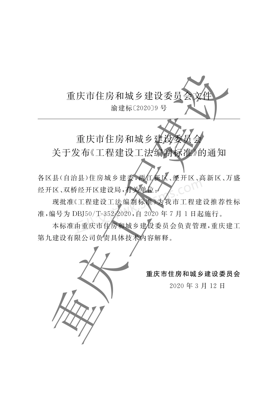 DBJ50T-352-2020 工程建设工法编制标准.pdf_第3页