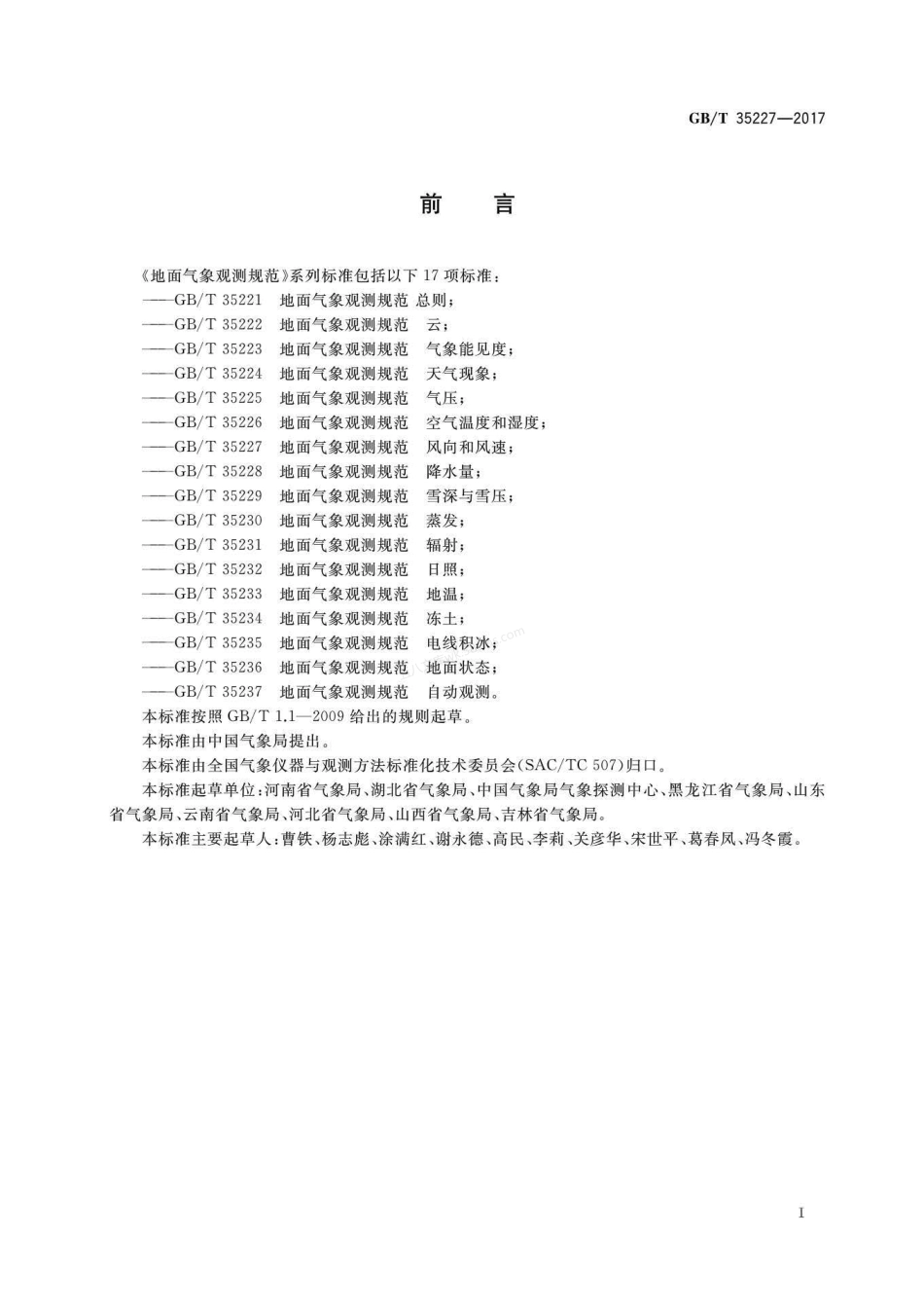 GBT 35227-2017 地面气象观测规范 风向和风速.pdf_第2页