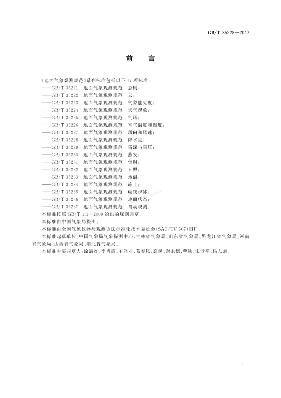 GBT 35228-2017 地面气象观测规范 降水量.pdf_第3页