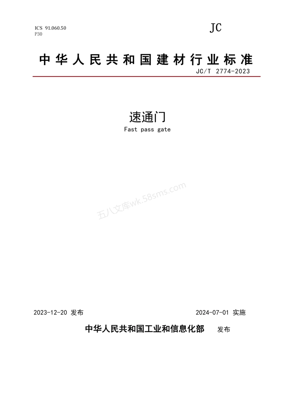 JCT 2774-2023 速通门.pdf_第1页