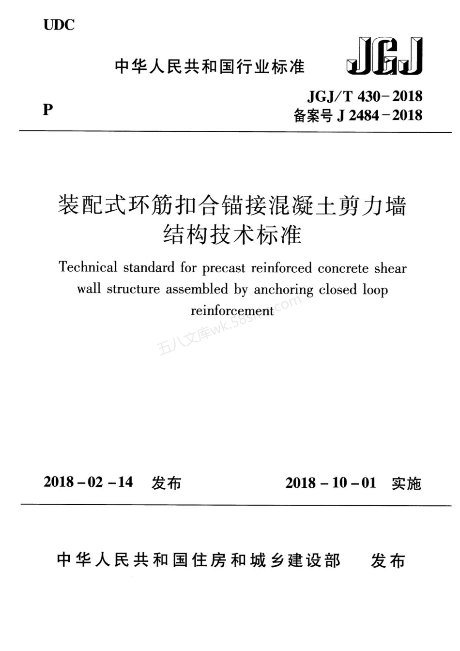 JGJT 430-2018 装配式环筋扣合锚接混凝土剪力墙结构技术标准.pdf_第1页