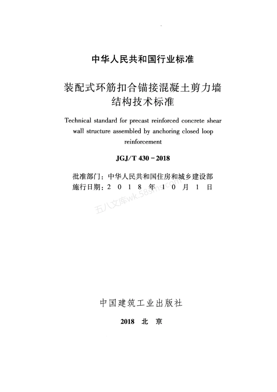 JGJT 430-2018 装配式环筋扣合锚接混凝土剪力墙结构技术标准.pdf_第2页