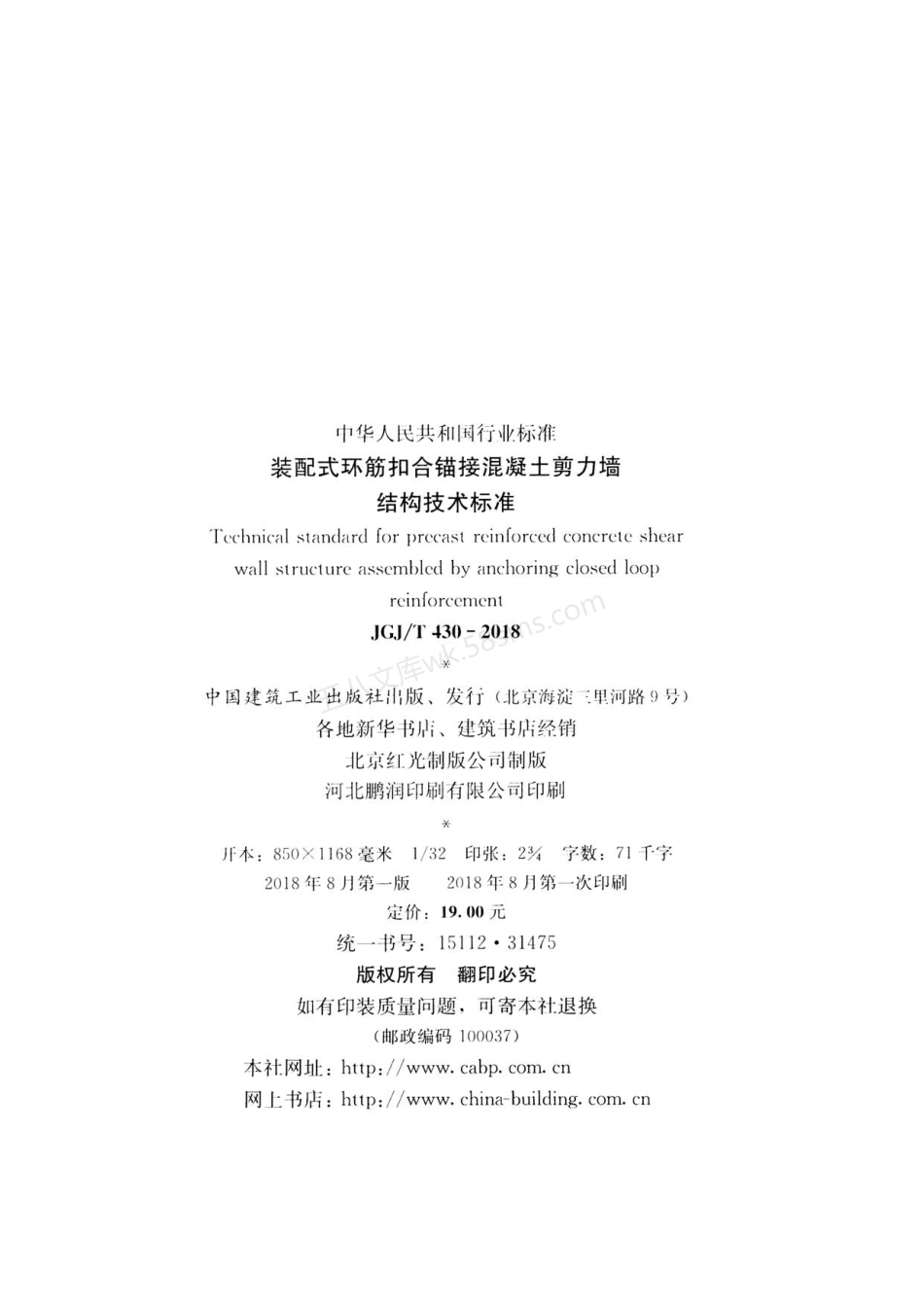JGJT 430-2018 装配式环筋扣合锚接混凝土剪力墙结构技术标准.pdf_第3页