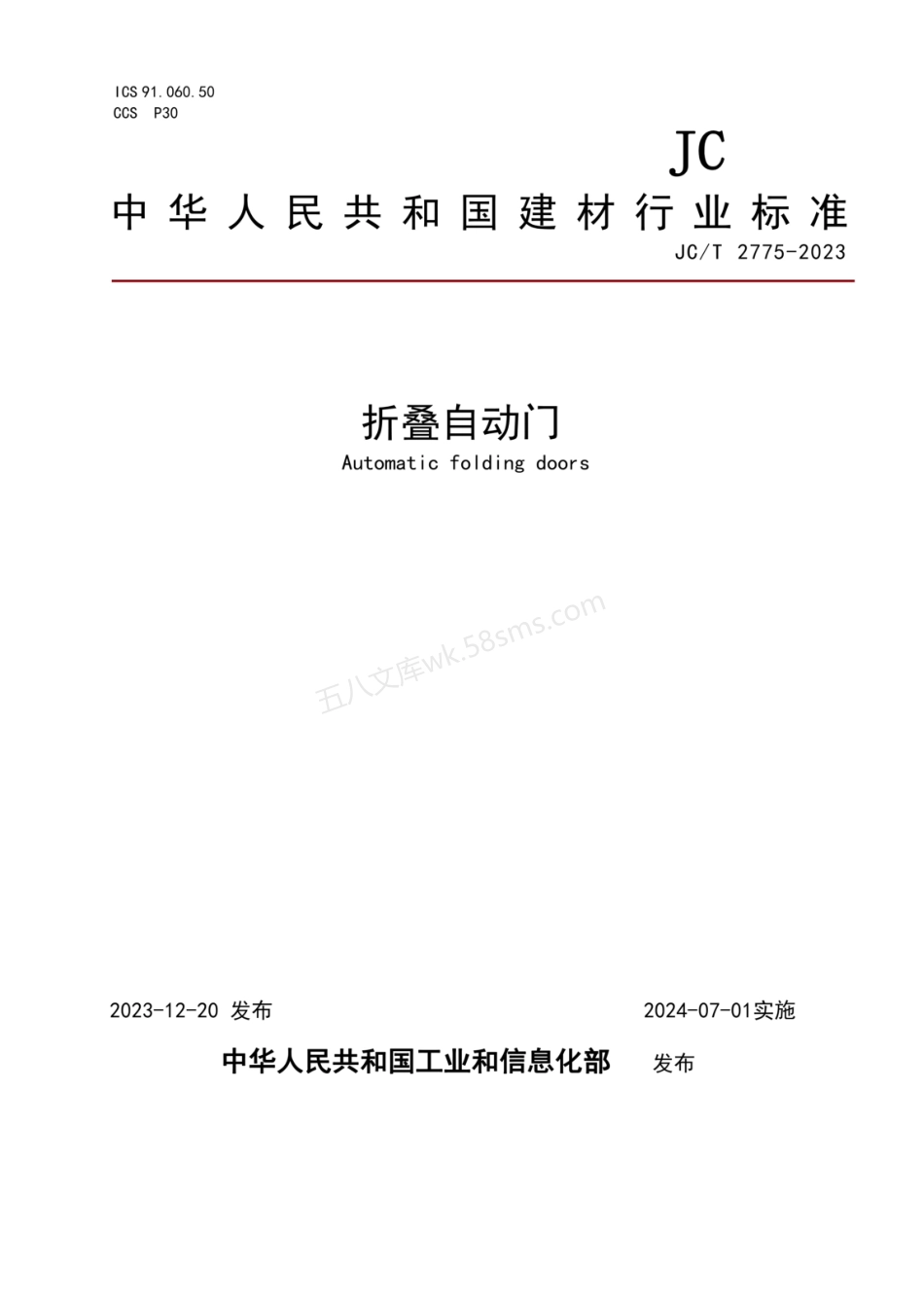 JCT 2775-2023 折叠自动门.pdf_第1页