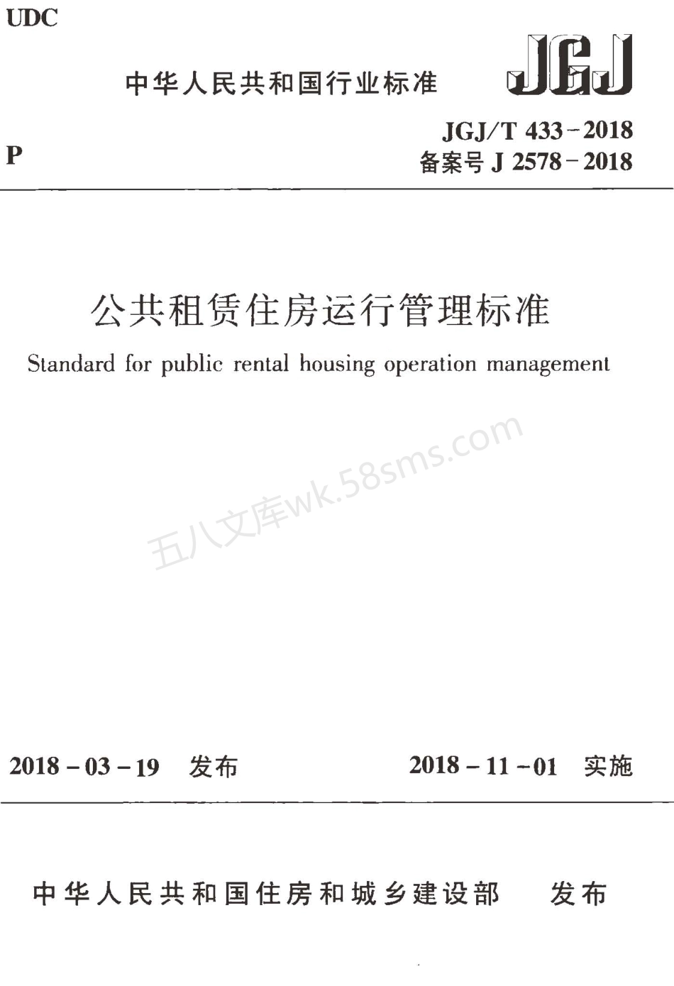 JGJT 433-2018 公共租赁住房运行管理标准.pdf_第1页