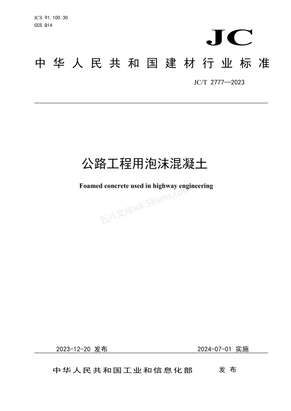 JCT 2777-2023 公路工程用泡沫混凝土.pdf_第1页