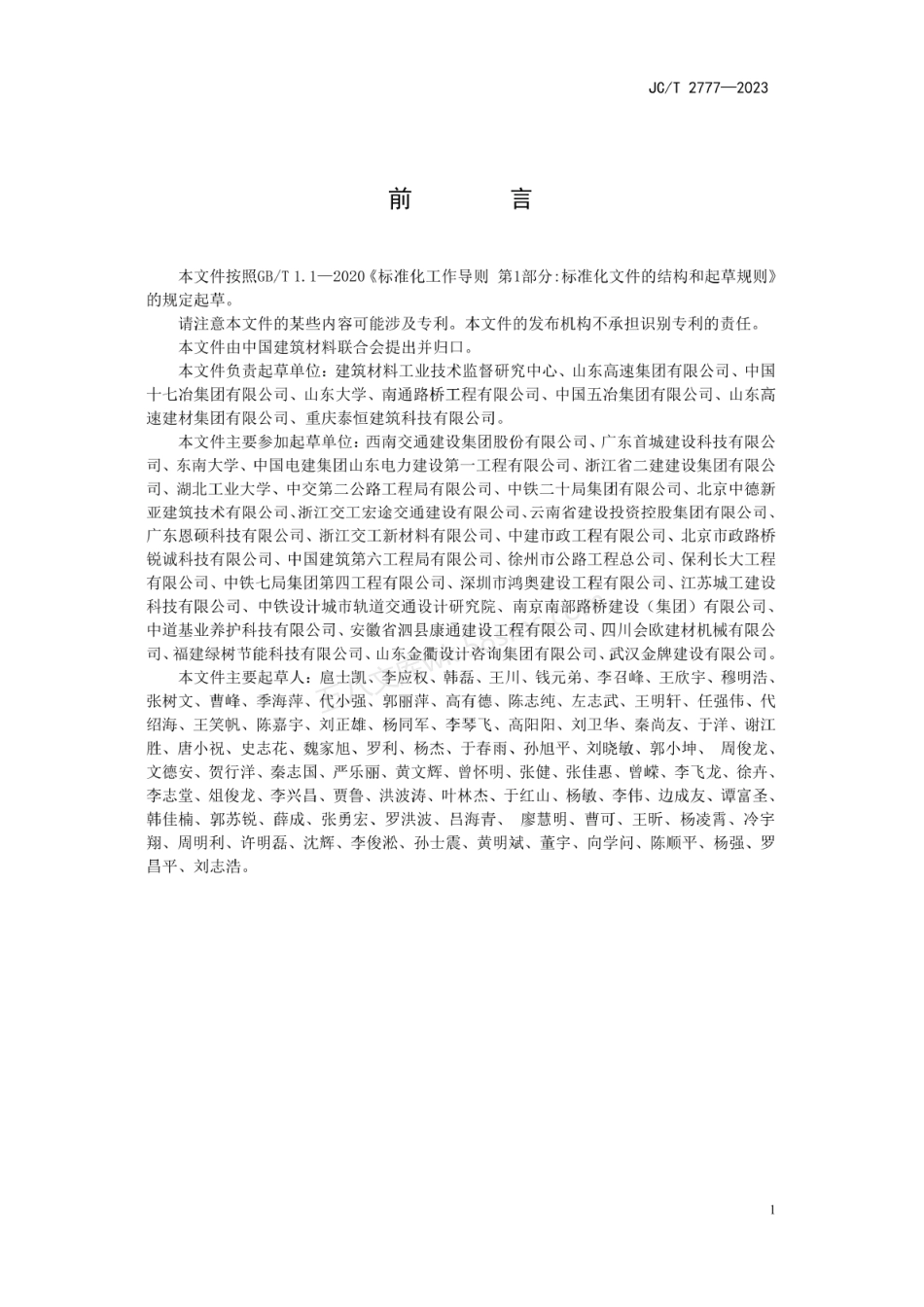 JCT 2777-2023 公路工程用泡沫混凝土.pdf_第2页