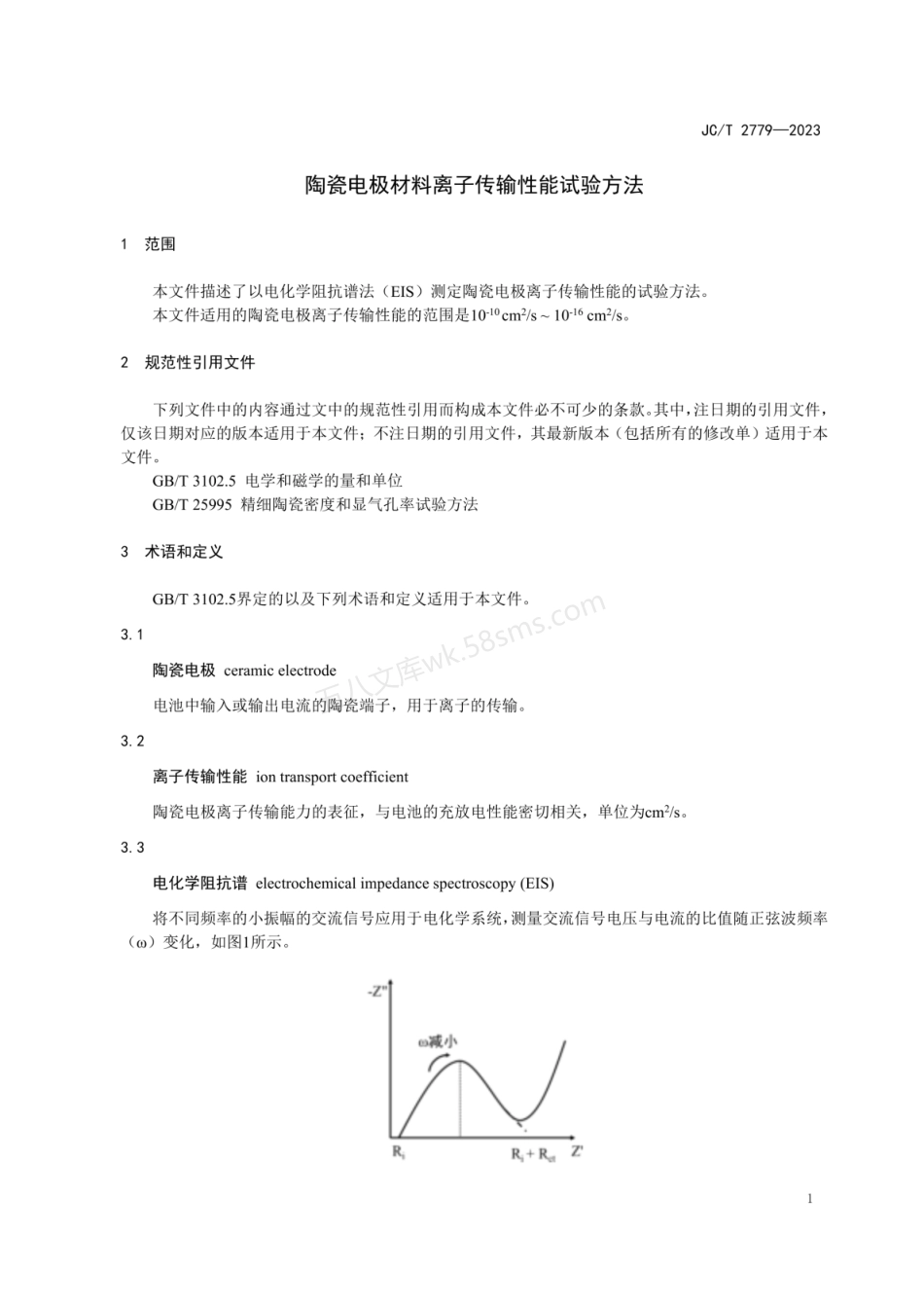 JCT 2779-2023 陶瓷电极材料离子传输性能试验方法.pdf_第3页
