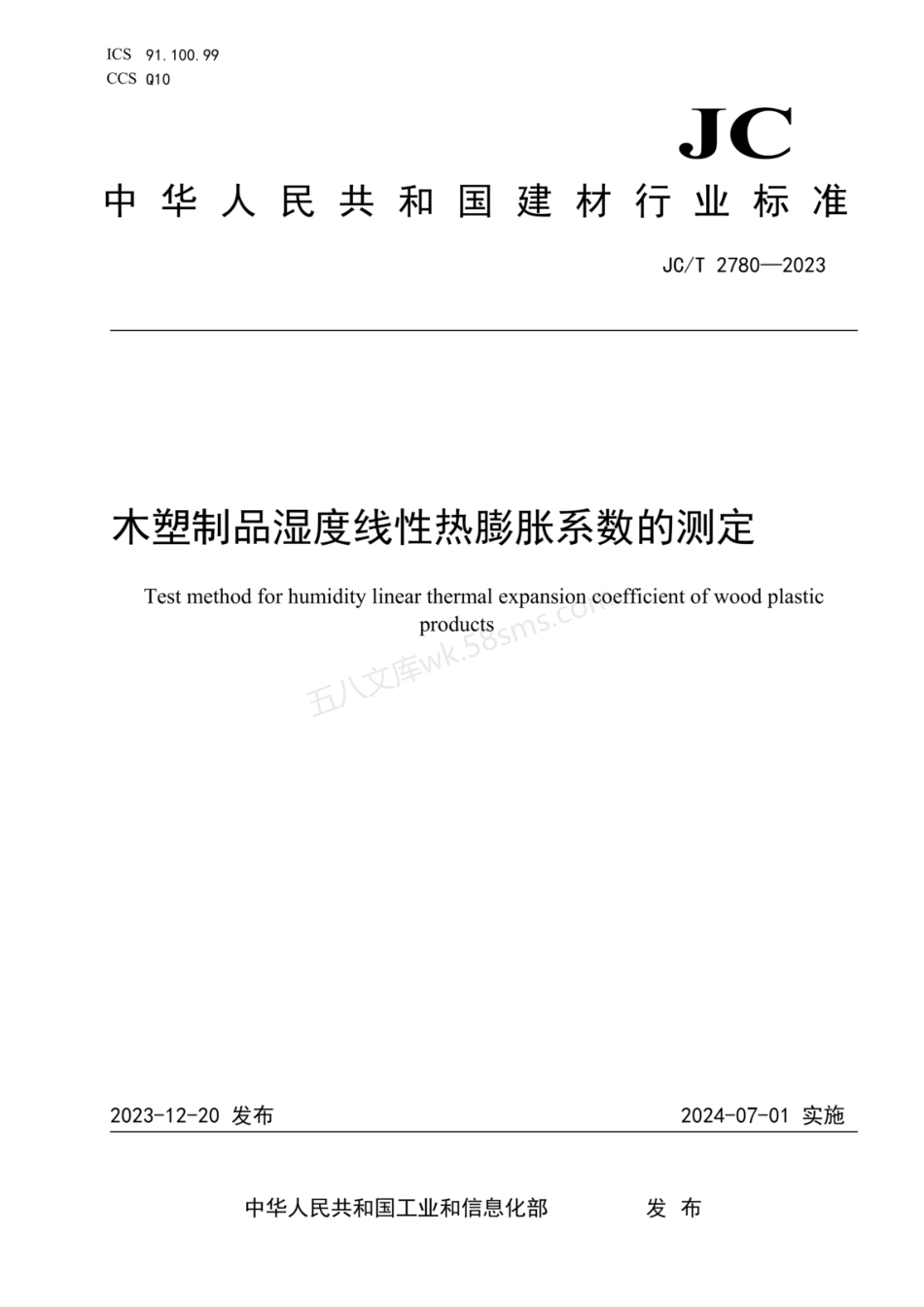 JCT 2780-2023 木塑制品湿度线性热膨胀系数的测定.pdf_第1页