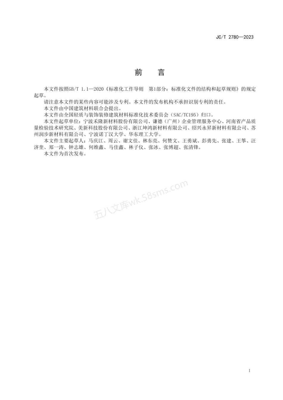 JCT 2780-2023 木塑制品湿度线性热膨胀系数的测定.pdf_第2页