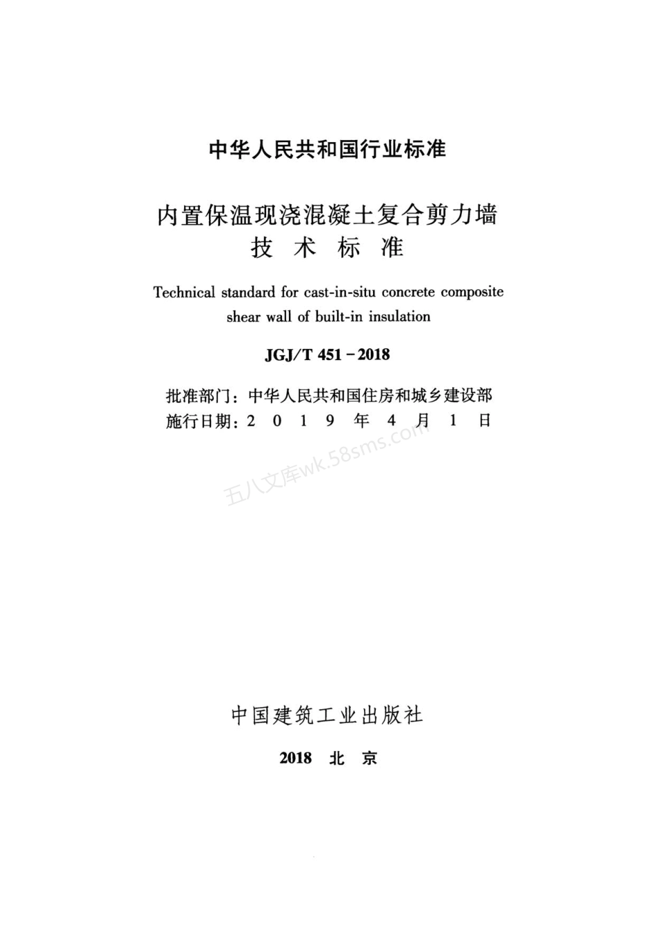 JGJT 451-2018 内置保温现浇混凝土复合剪力墙技术标准 附条文说明.pdf_第2页