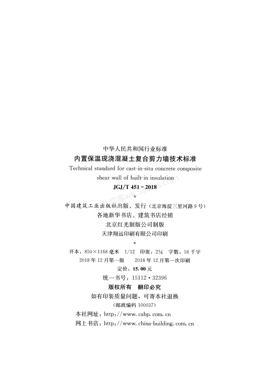 JGJT 451-2018 内置保温现浇混凝土复合剪力墙技术标准 附条文说明.pdf_第3页