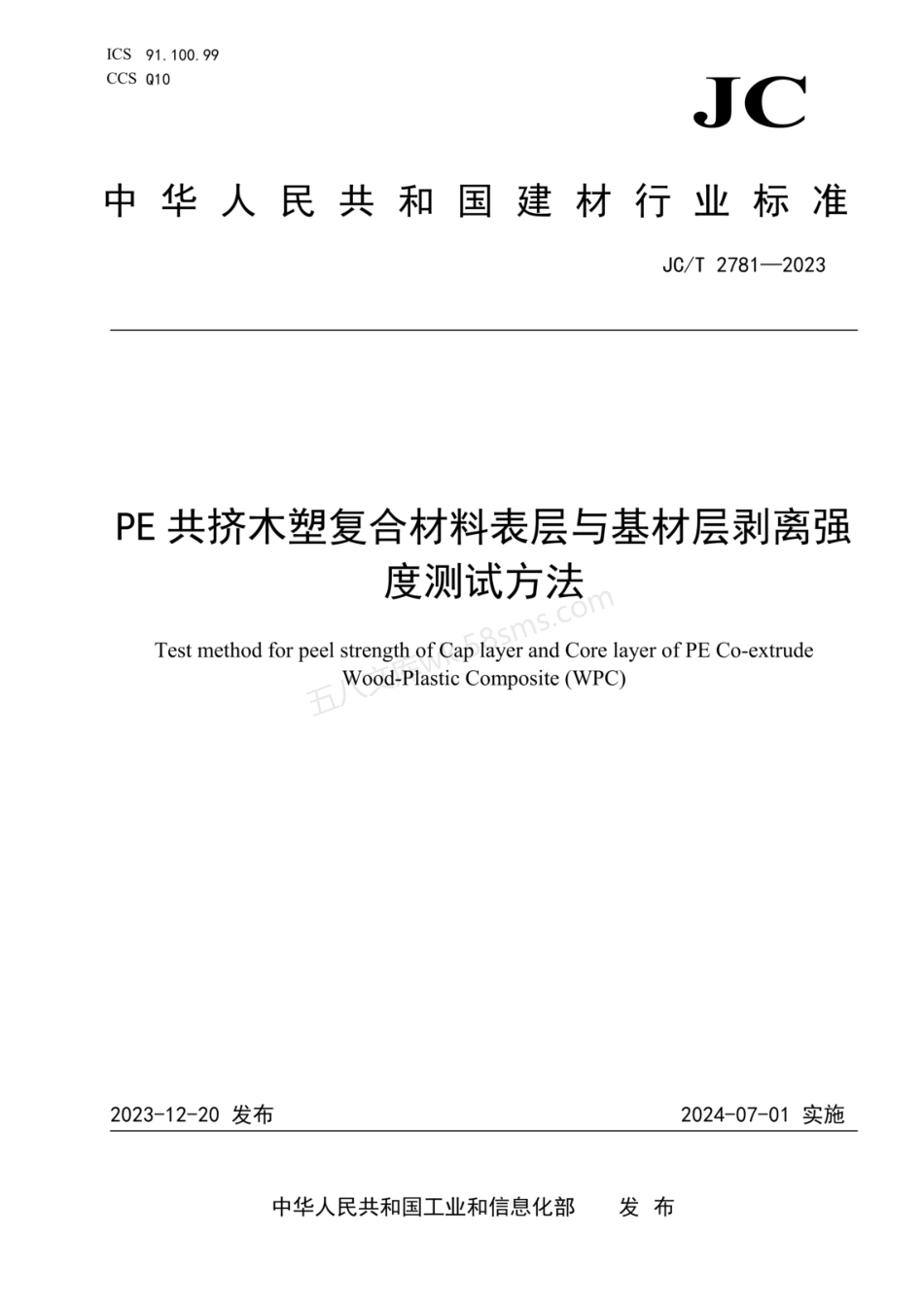 JCT 2781-2023 PE共挤木塑复合材料表层与基材层剥离强度测试方法.pdf_第1页