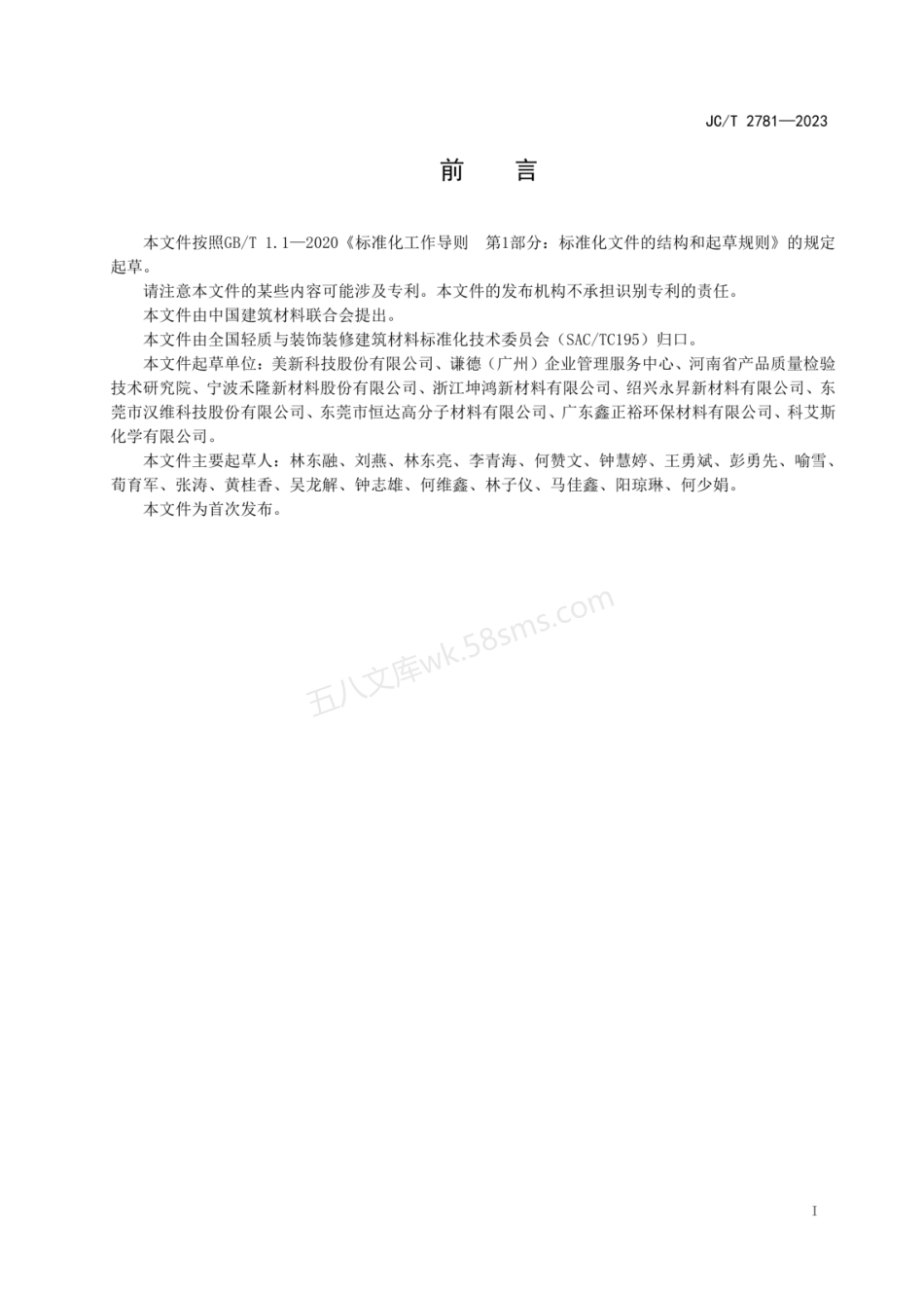 JCT 2781-2023 PE共挤木塑复合材料表层与基材层剥离强度测试方法.pdf_第2页