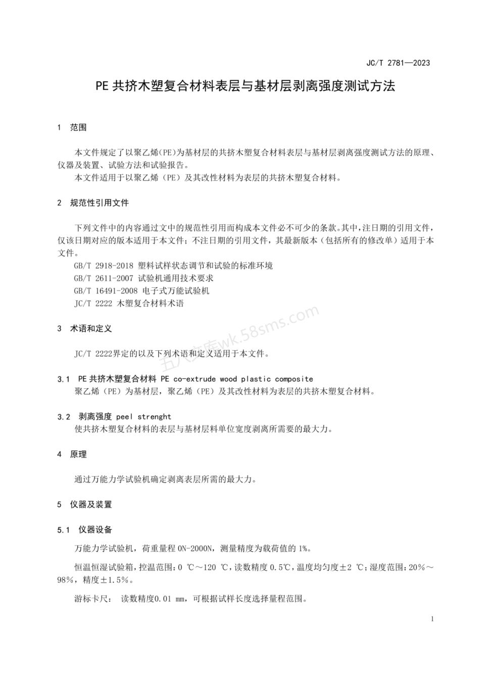 JCT 2781-2023 PE共挤木塑复合材料表层与基材层剥离强度测试方法.pdf_第3页