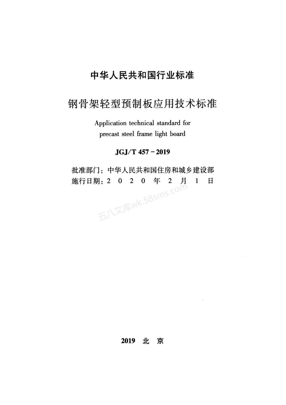 JGJT 457-2019 钢骨架轻型预制板应用技术标准 附条文说明.pdf_第2页