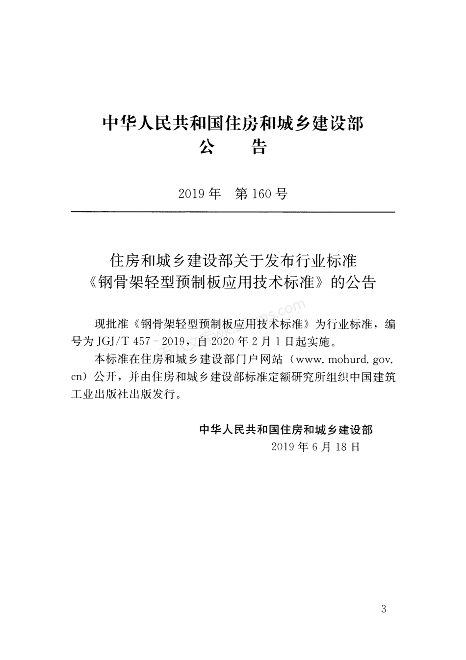 JGJT 457-2019 钢骨架轻型预制板应用技术标准 附条文说明.pdf_第3页