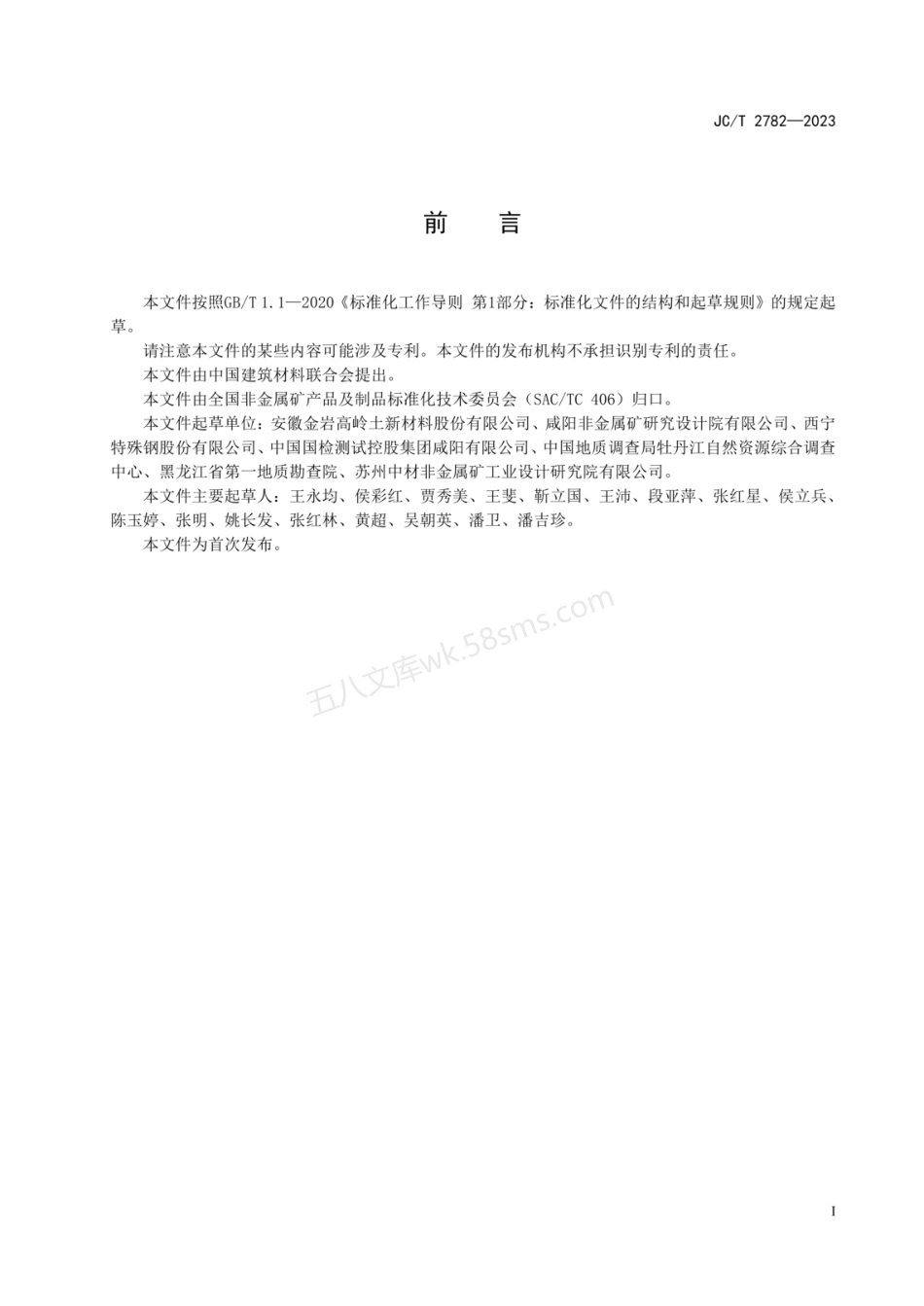 JCT 2782-2023 焦宝石化学分析方法.pdf_第2页