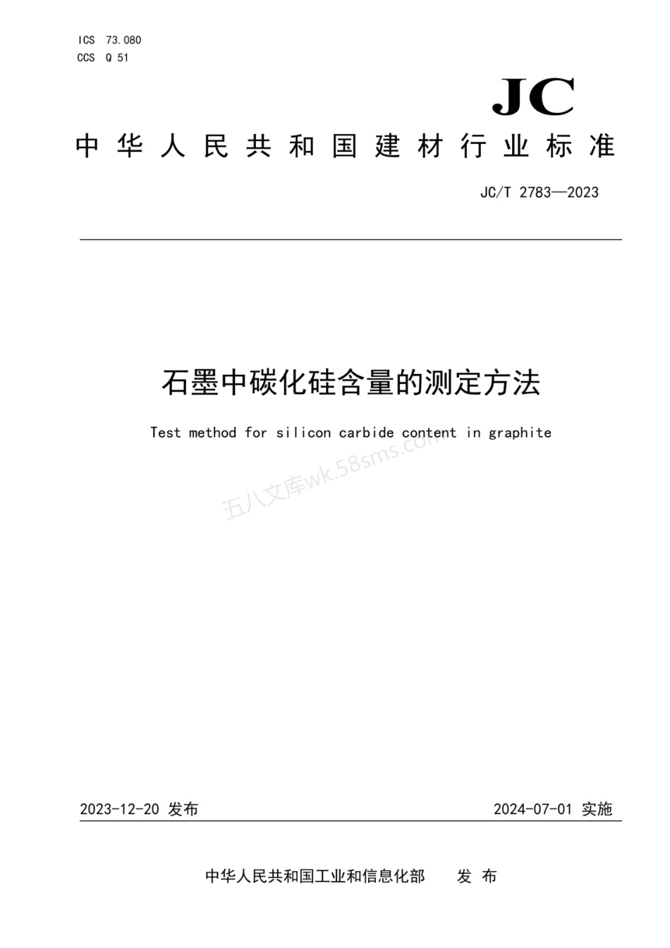 JCT 2783-2023 石墨中碳化硅含量的测定方法.pdf_第1页