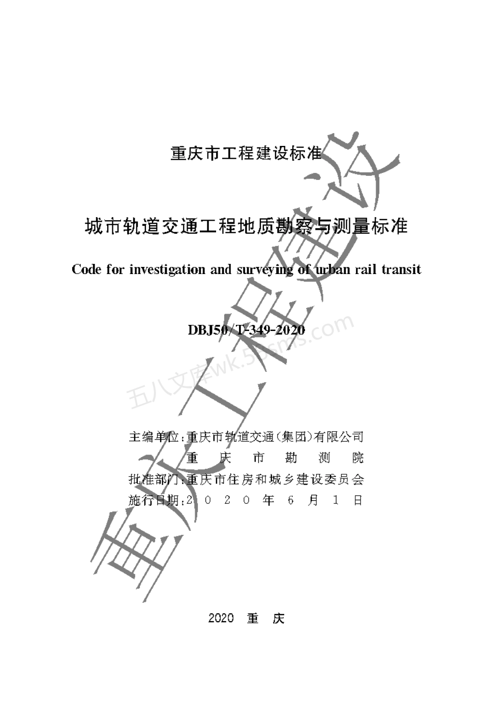 DBJ50T-349-2020 城市轨道交通工程地质勘察与测量标准.pdf_第1页