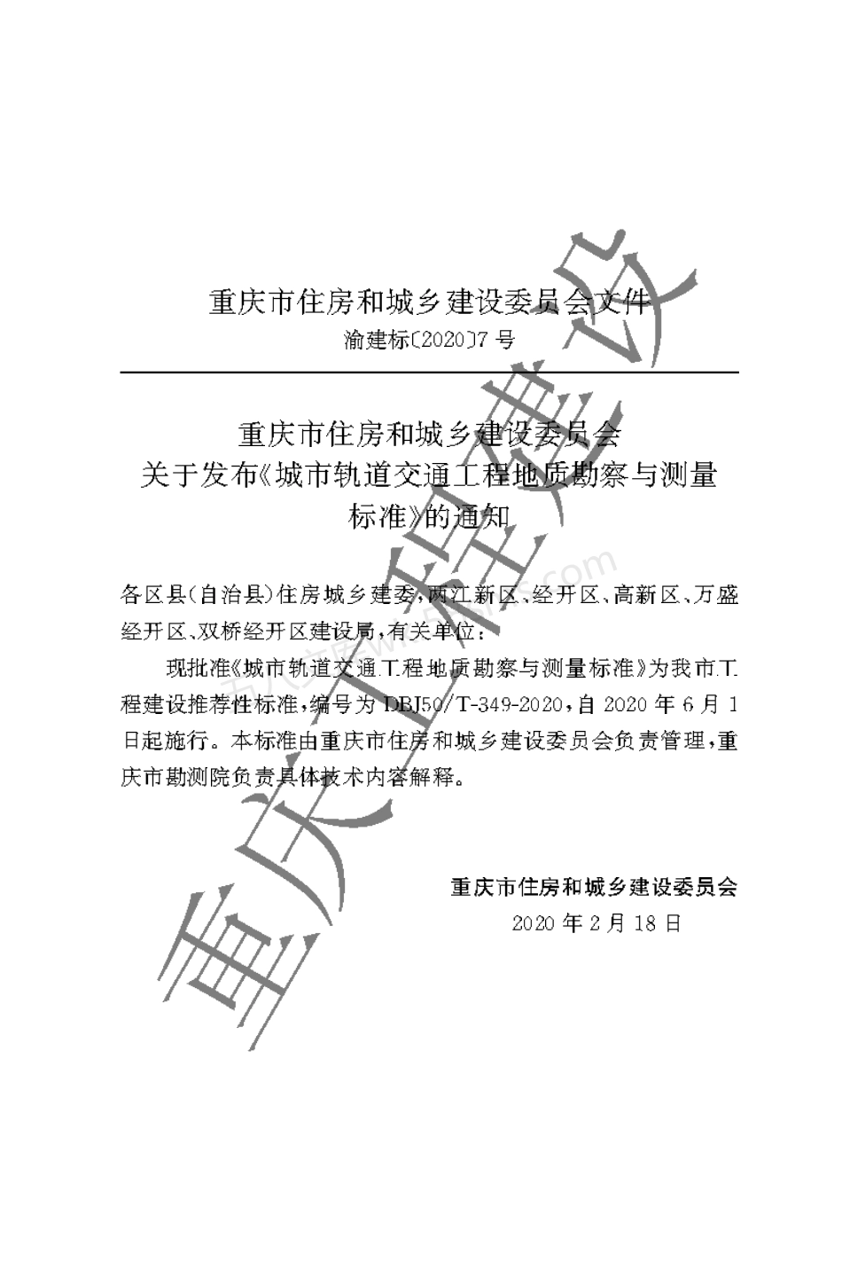 DBJ50T-349-2020 城市轨道交通工程地质勘察与测量标准.pdf_第3页