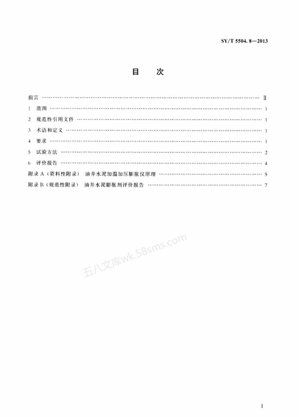 SYT 5504.8-2013 油井水泥外加剂评价方法 第8部分膨胀剂.pdf_第2页