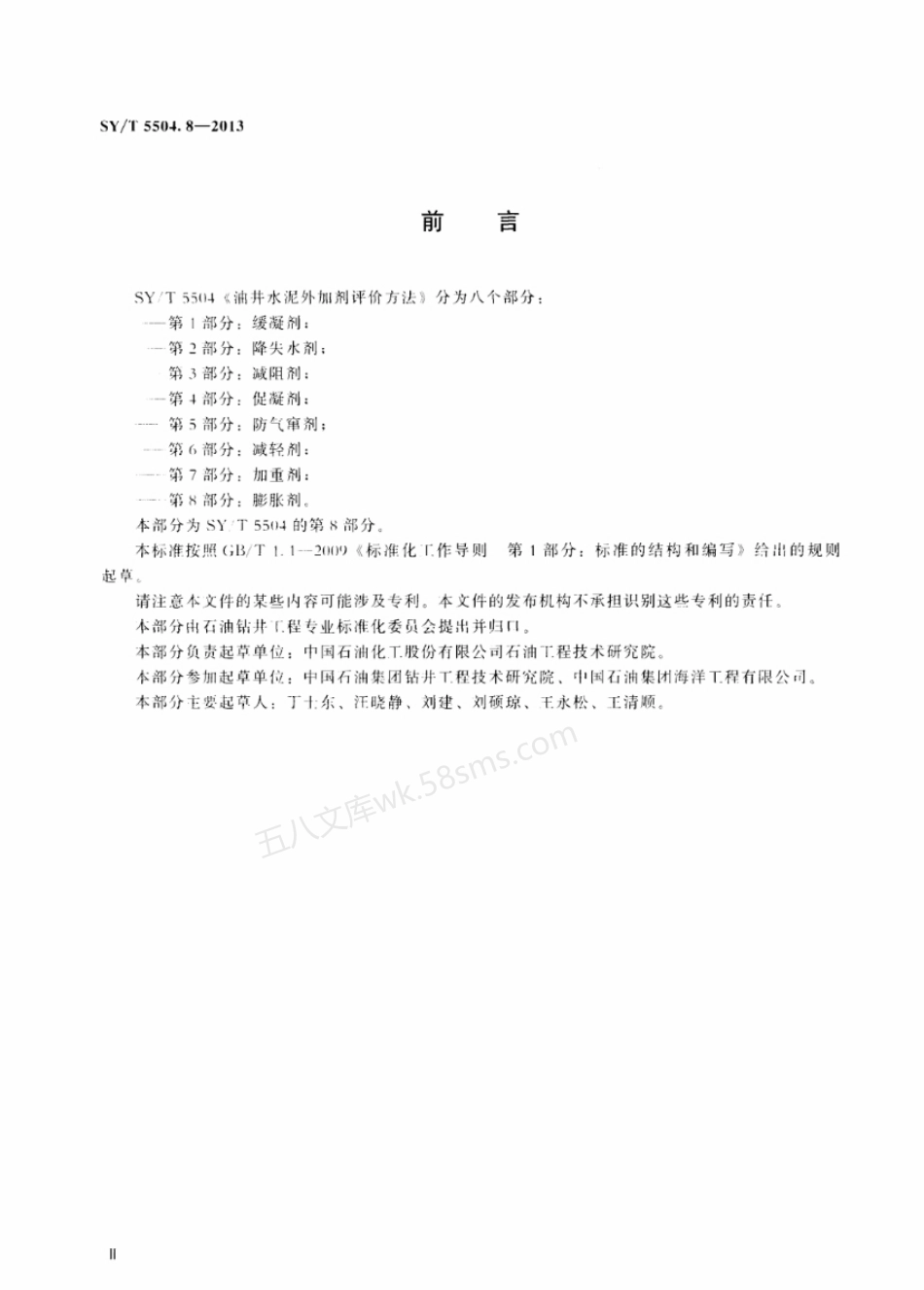 SYT 5504.8-2013 油井水泥外加剂评价方法 第8部分膨胀剂.pdf_第3页