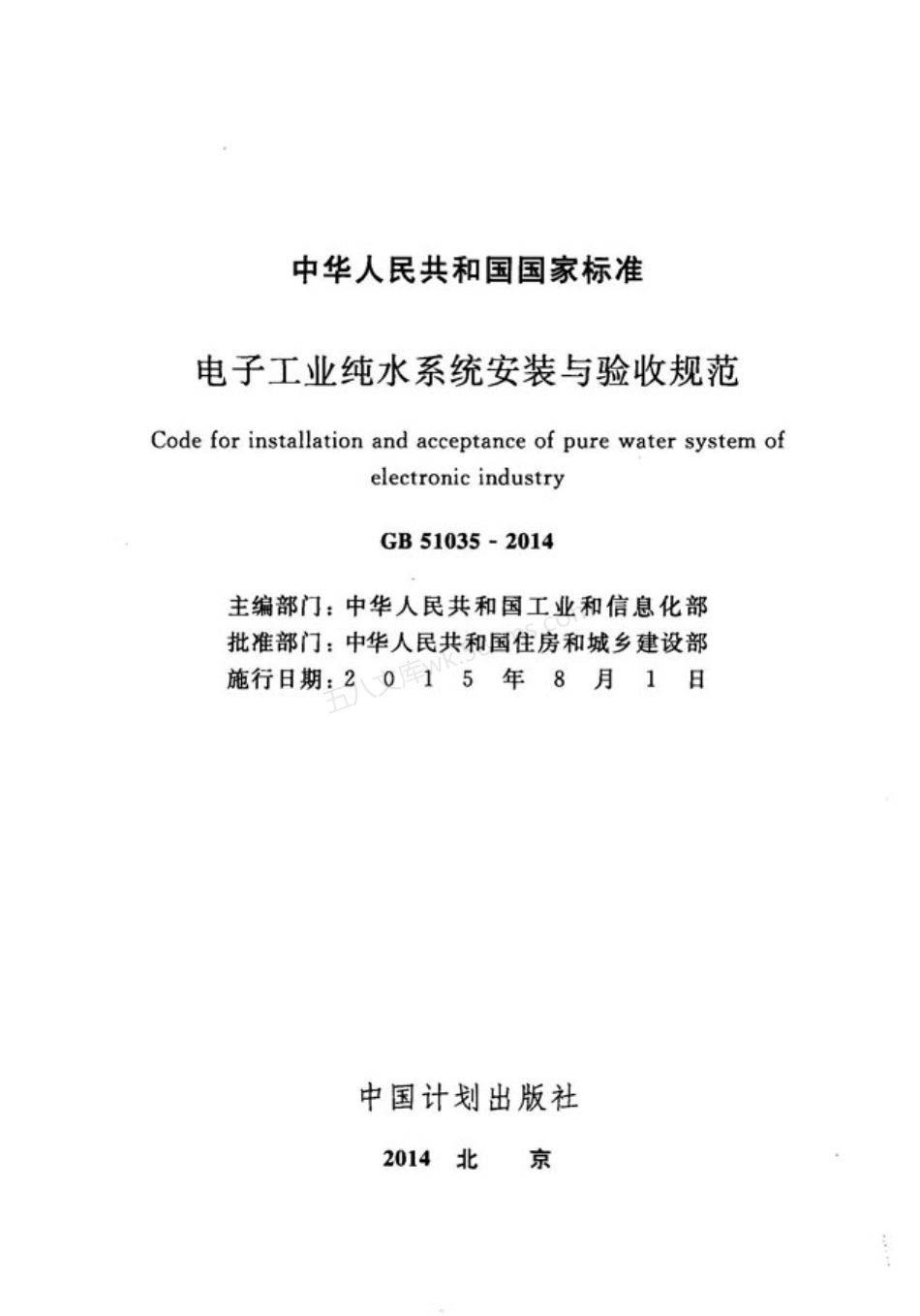 GB 51035-2014 电子工业纯水系统安装与验收规范.pdf_第2页