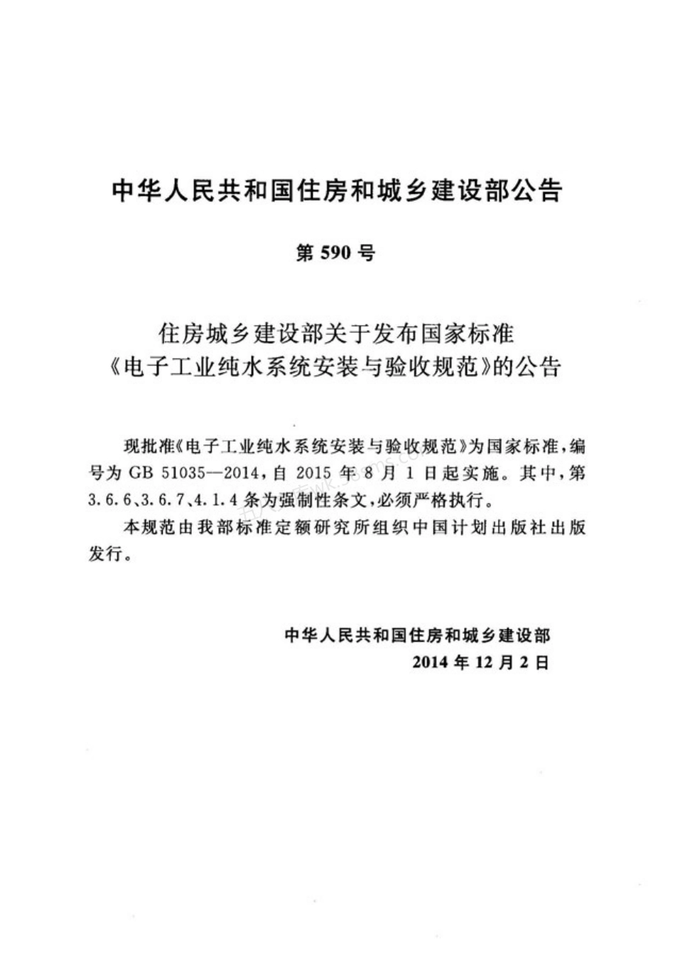 GB 51035-2014 电子工业纯水系统安装与验收规范.pdf_第3页