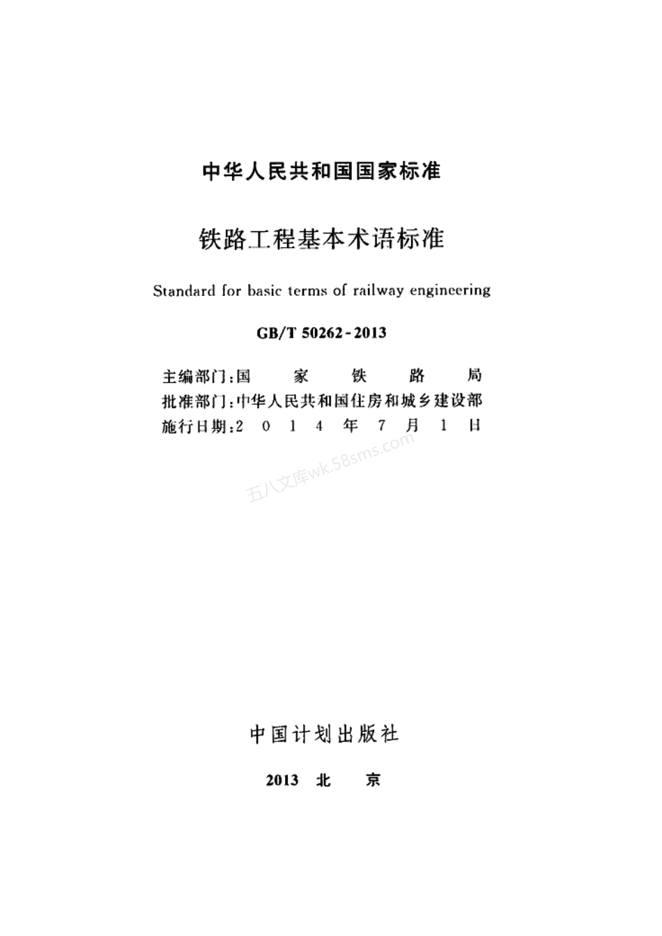 GBT 50262-2013 铁路工程基本术语标准.pdf_第2页