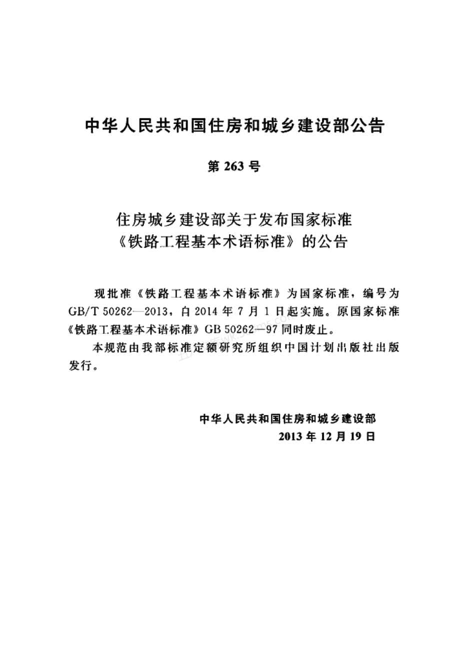 GBT 50262-2013 铁路工程基本术语标准.pdf_第3页