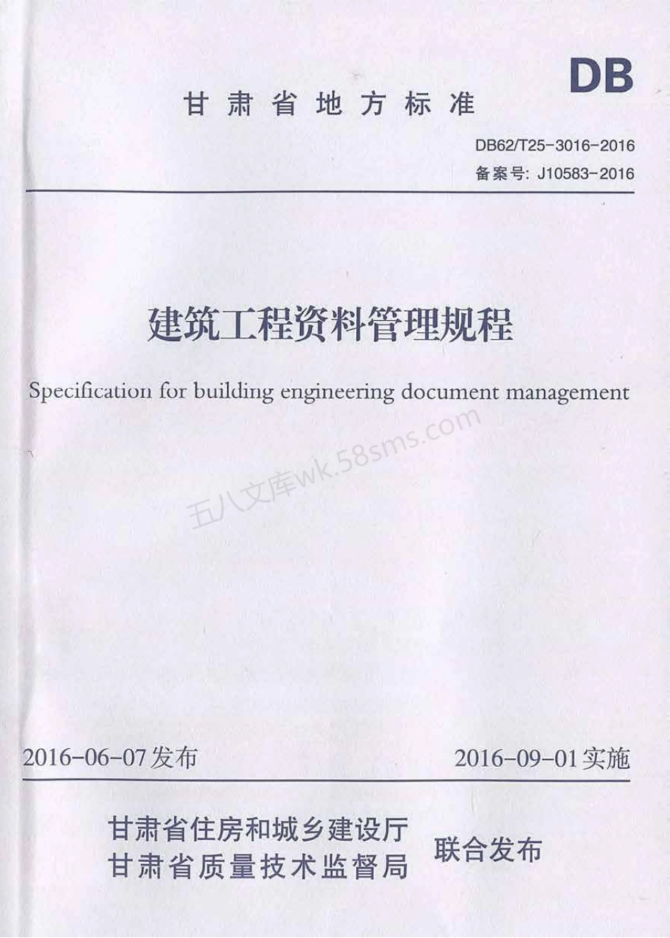 DB62T 25-3016-2016 建筑工程资料管理规程 扫描版.pdf_第1页