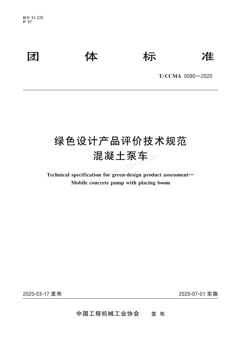 TCCMA 0090-2020 绿色设计产品评价技术规范 混凝土泵车.pdf_第1页