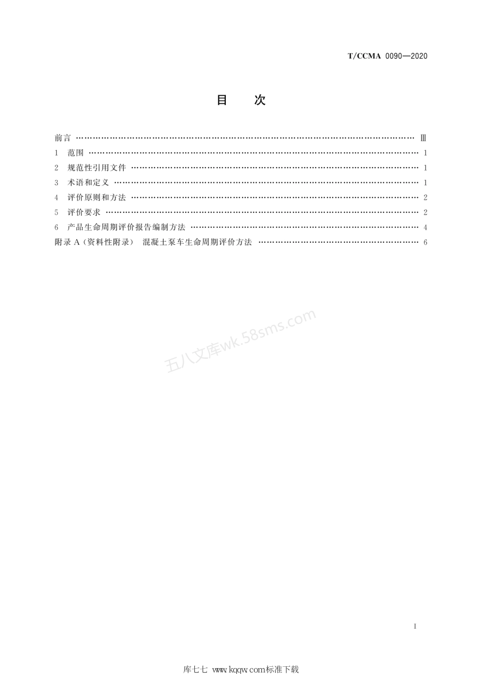 TCCMA 0090-2020 绿色设计产品评价技术规范 混凝土泵车.pdf_第3页