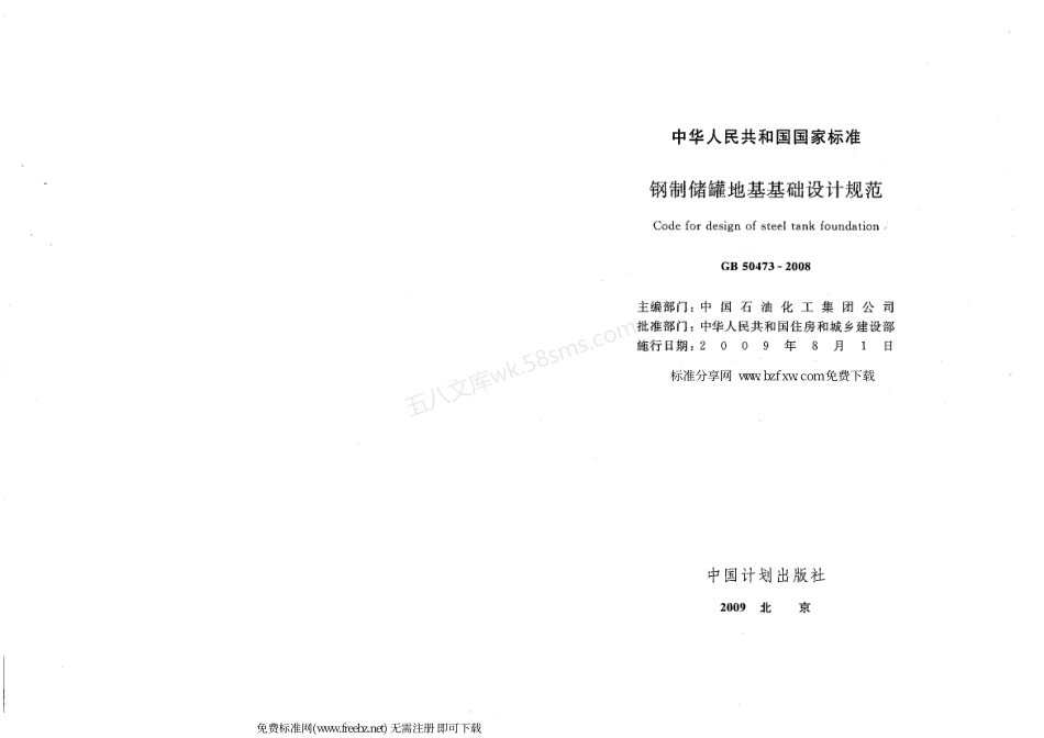 GB 50473-2008 钢制储罐地基基础设计规范.pdf_第1页