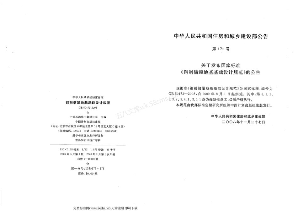 GB 50473-2008 钢制储罐地基基础设计规范.pdf_第2页