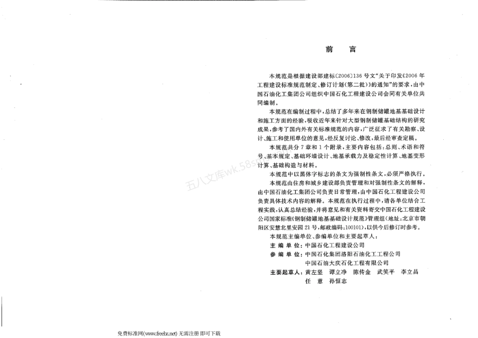GB 50473-2008 钢制储罐地基基础设计规范.pdf_第3页