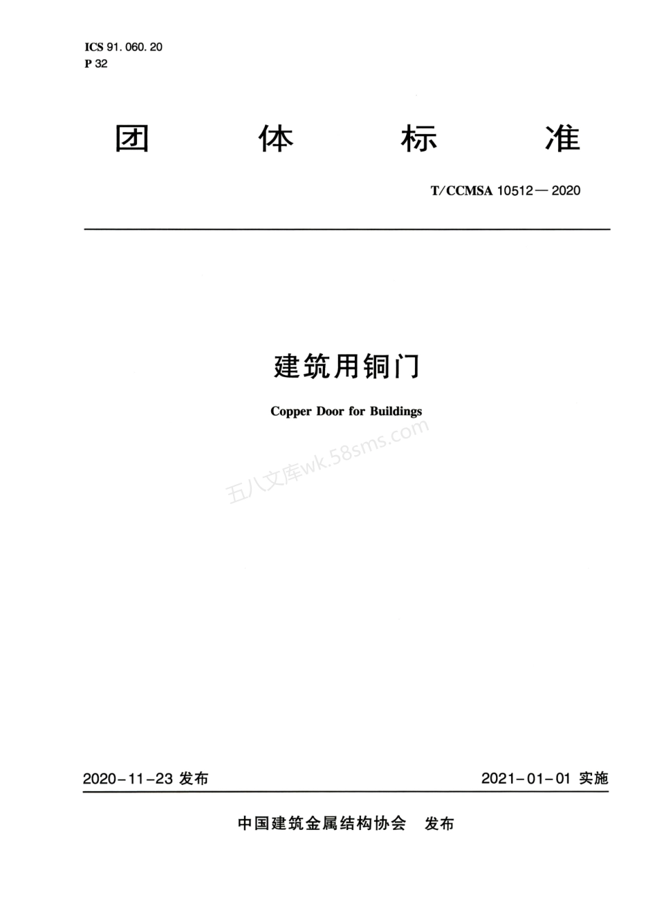 TCCMSA 10512-2020 建筑用铜门.pdf_第1页