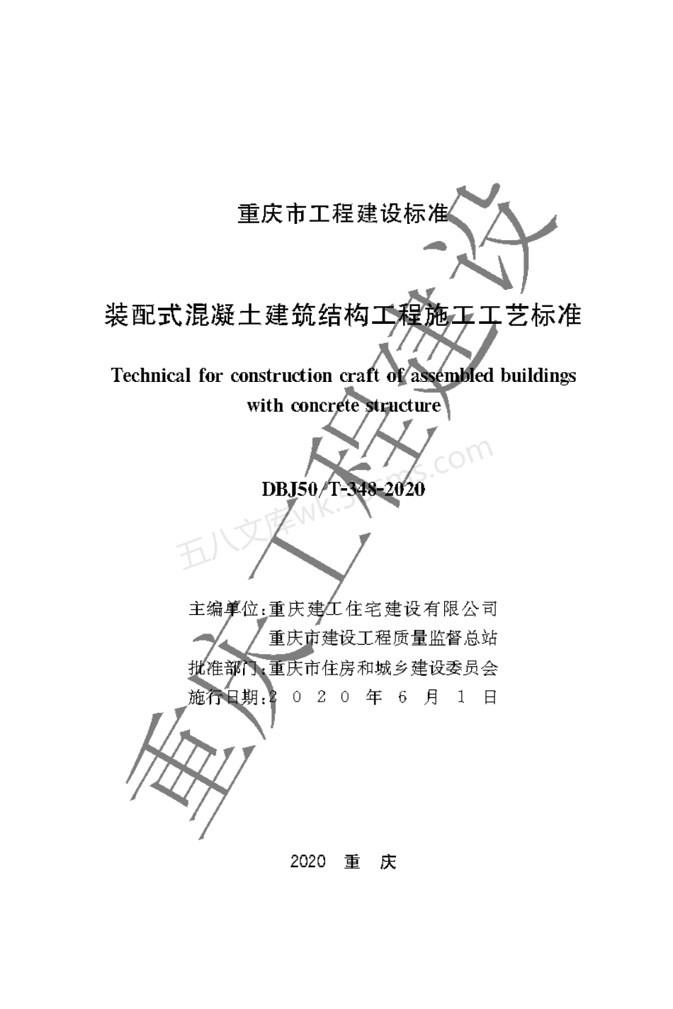 DBJ50T-348-2020 装配式混凝土建筑结构工程施工工艺标准.pdf_第1页