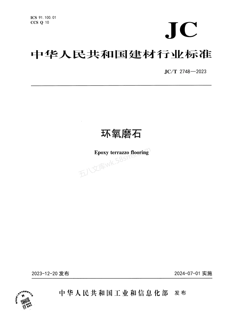 JCT 2748-2023 环氧磨石.pdf_第1页