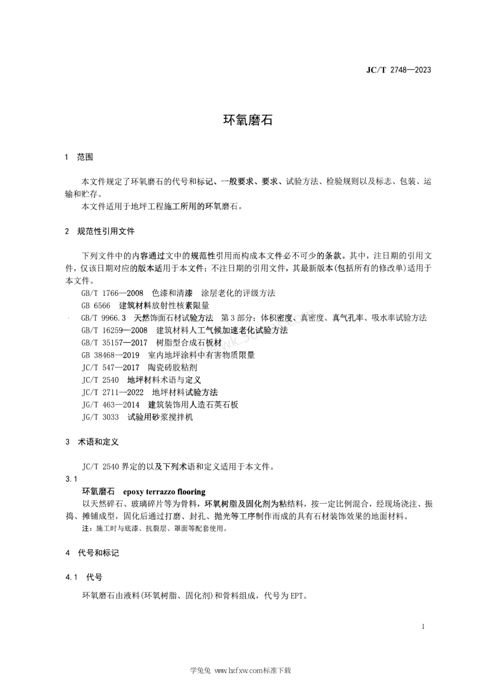 JCT 2748-2023 环氧磨石.pdf_第3页
