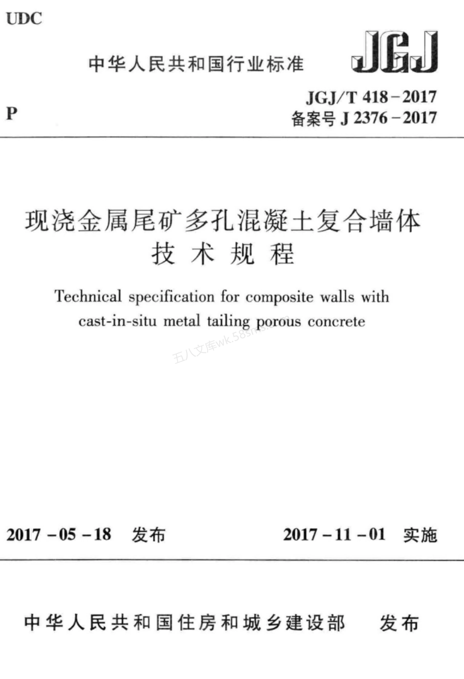 JGJT 418-2017 现浇金属尾矿多孔混凝土复合墙体技术规程.pdf_第1页