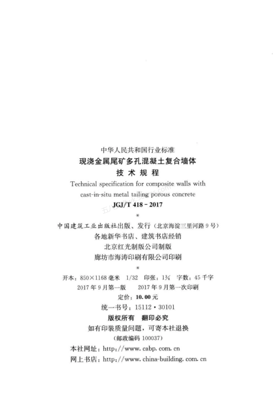 JGJT 418-2017 现浇金属尾矿多孔混凝土复合墙体技术规程.pdf_第3页